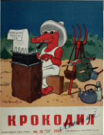 Обложка для Крокодил, 1956 , № 18.pdf